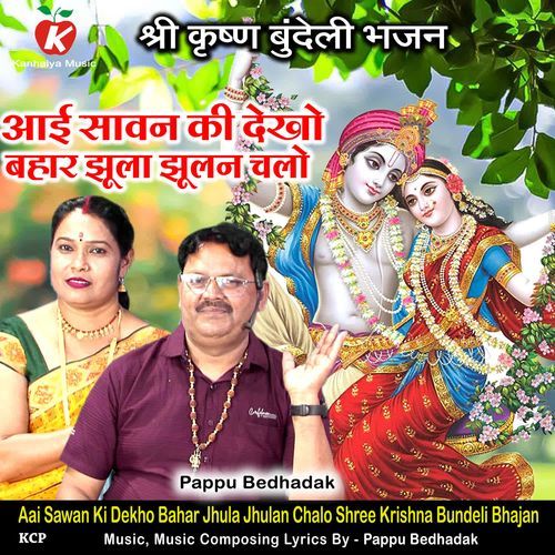 Aai Sawan Ki Dekho Bahar Jhula Jhulan Chalo Shree Krishna Bundeli Bhajan