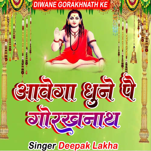 Aawega Dhune Pai Gorakhnath