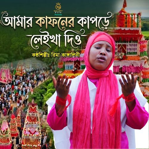 Amar Kafoner Kapore Laikha Diyo (Jari)