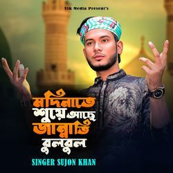 মদিনাতে শুয়ে আছে জান্নাতি বুলবুল