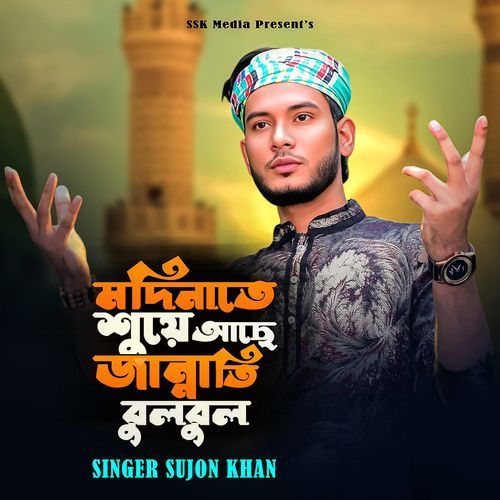 মদিনাতে শুয়ে আছে জান্নাতি বুলবুল