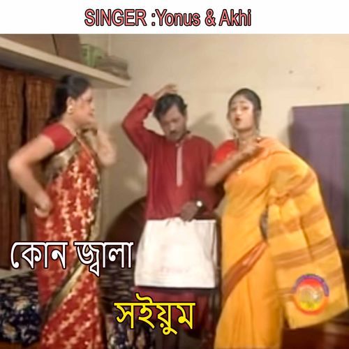 কোন জ্বালা সইয়ুম