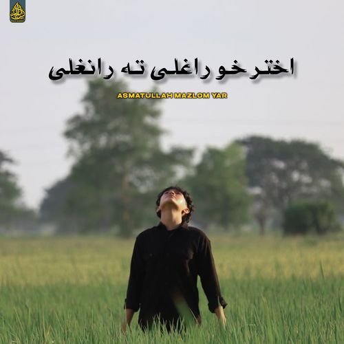 اختر خو راغلی ته رانغلی