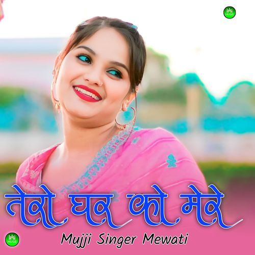 तेरो घर को मेरे
