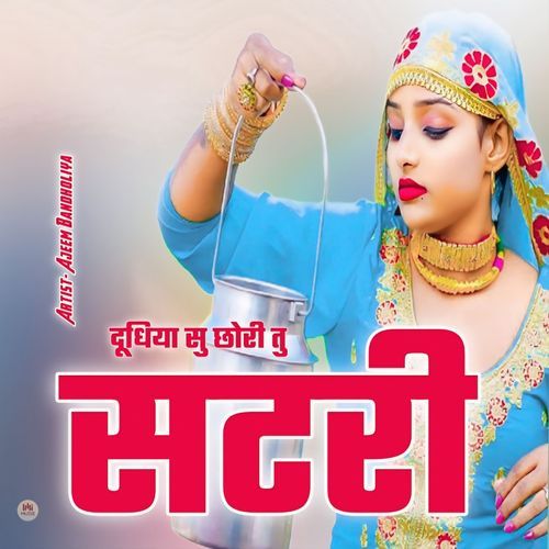 दूधिया सु छोरी तु सटरी