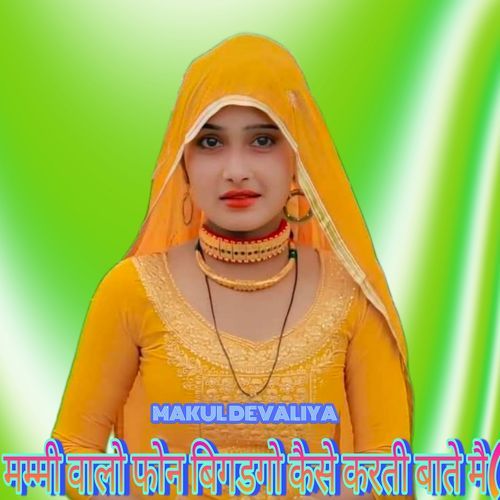 मम्मी वालो फोन बिगडगो कैसे करती बाते मै