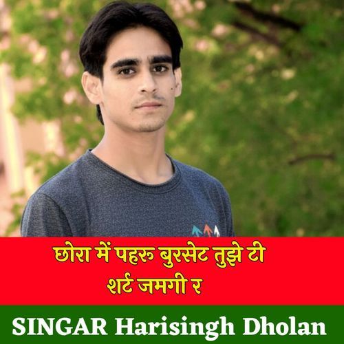 छोरा में पहरू बुरसेट तुझे टी शर्ट जमगी र