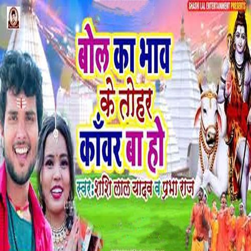 Bolah Ka Bhav Ke Tohar Kavar Ba Ho