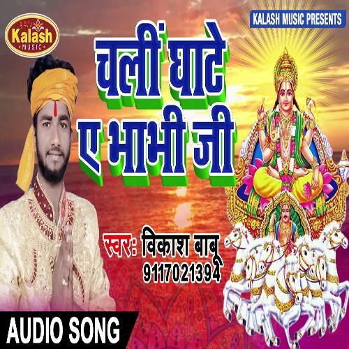 Chali Ghate A Bhabhi Ji (Bhagti Song)