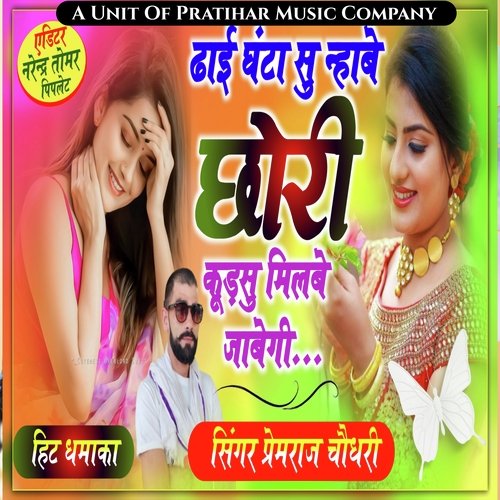 Daye Ghanta Su Nahave Chori