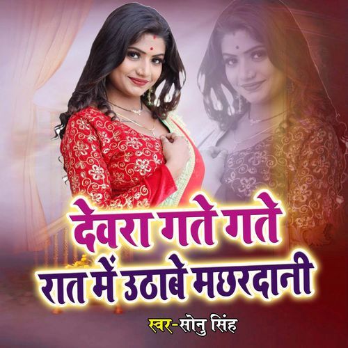 Devra Gate Gate Rat Me Uthabe Machhardani