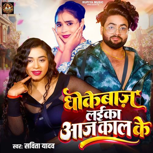 Dhokhebaj Laika Aaj Kal Ke