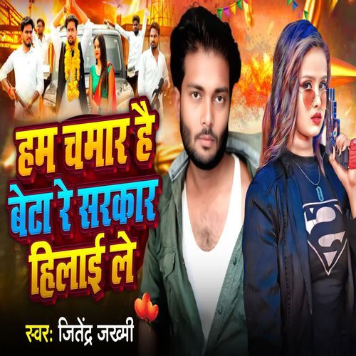 Ham Chamar Hai Bete Re Sarkar Hilai Le