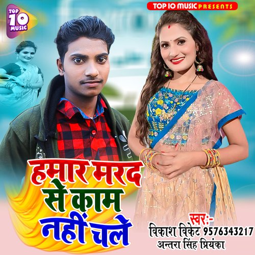 Hamar Marad Se Kam Nahi Chale