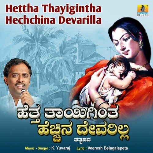 Hettha Thayigintha Hechchina Devarilla