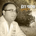 Shlomi Dahan
