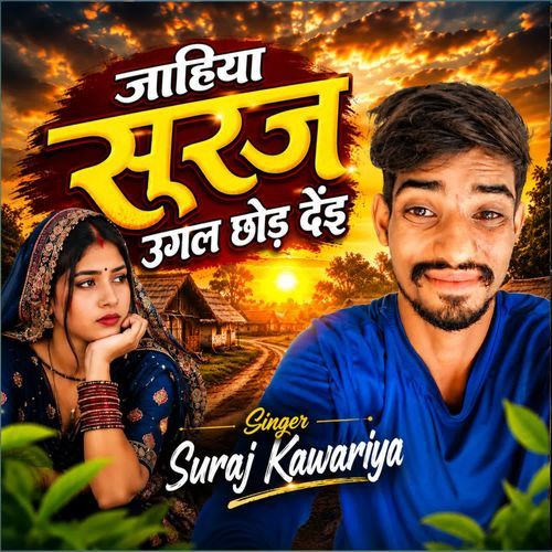 Jahiya suraj ugal chhod dei