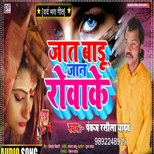Jat Badu Jan Rowake (Bhojpuri Song)