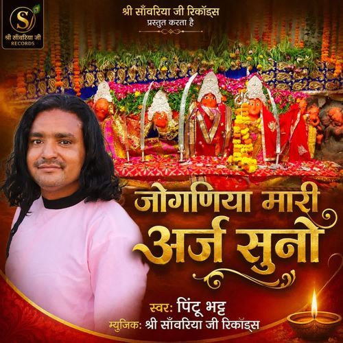 Jogniya Mari Araj Suno