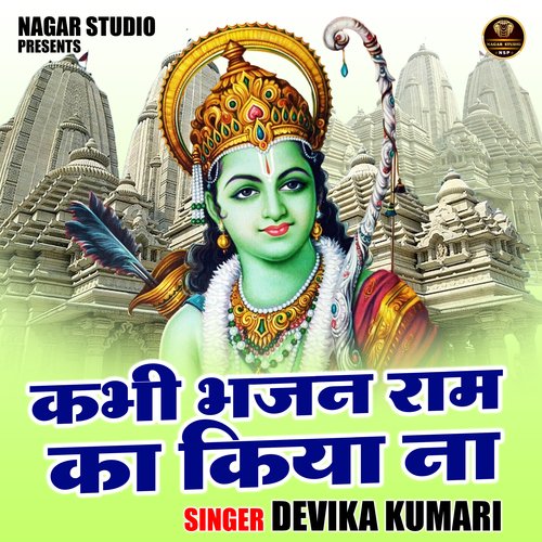 Kabhee bhajan ram ka kiya na (Hindi)