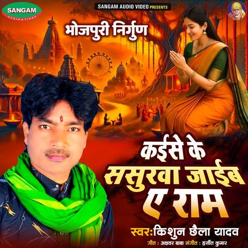 Kaise Ke Sasurwa Jaib Ye Ram