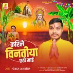 Karile Vinatiya Chhathi Mai