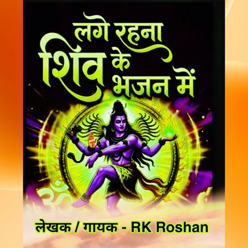 Lage Rahana Shiv Ke Bhajan Me