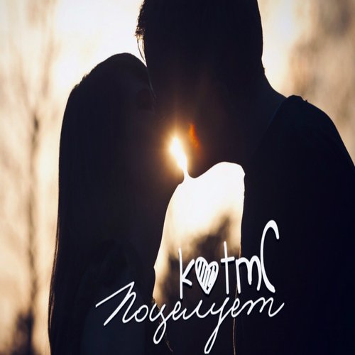 Поцелует cover art