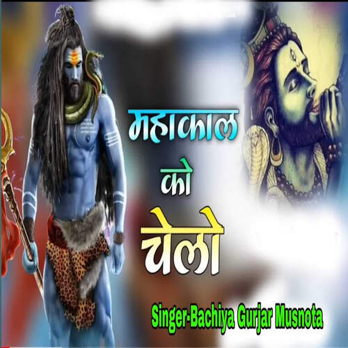 Mahakal Ko Chelo