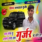 Mat Le Tu Humse Panga Hum Gurjar Ke Chore S