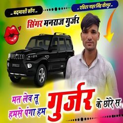 Mat Le Tu Humse Panga Hum Gurjar Ke Chore S