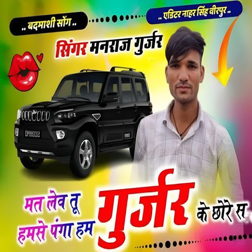 Mat Le Tu Humse Panga Hum Gurjar Ke Chore S