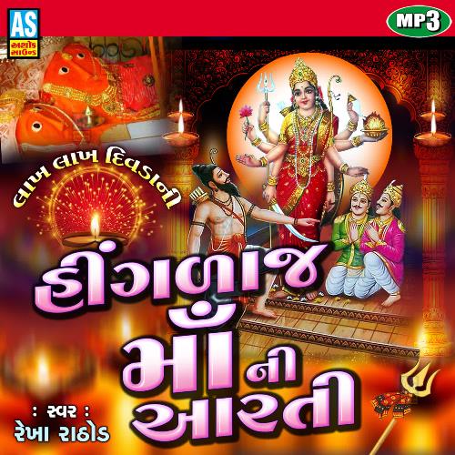Mataji Ni Aarti - Hingalaj Maa Ni Aarti