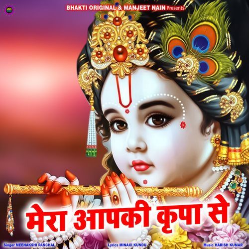 Mera Aap Ki Kripa Se