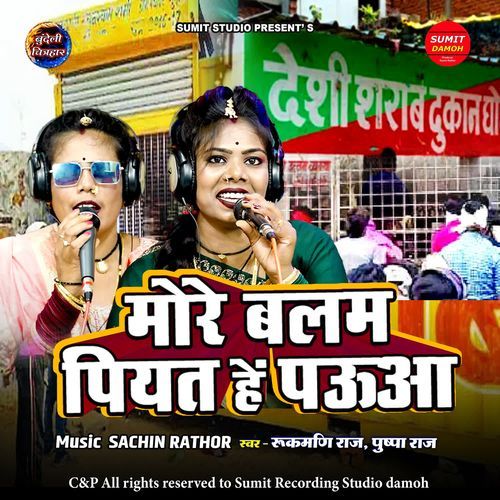 More Balam Piyat Hai Paua