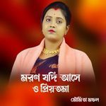 Moron Jodi Ase O Priyotoma