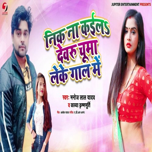 Nik Na Kaila Dewaru Chumma Leke Gal Me
