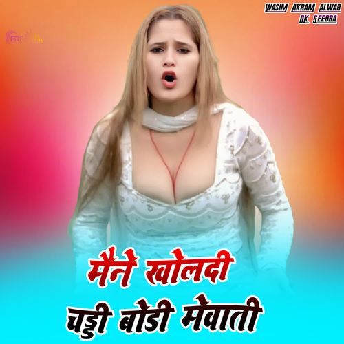 मैने खोलदी चड्डी बॉडी मेवाती