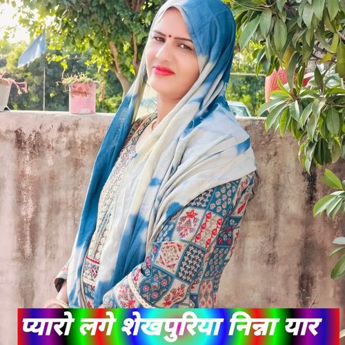 प्यारो लगे शेखपुरिया निन्ना यार
