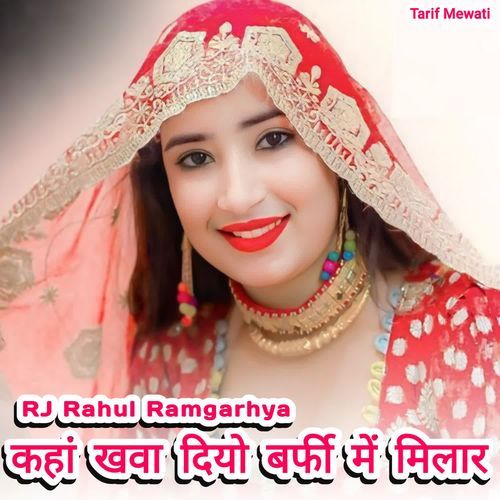 कहां खवा दियो बर्फी में मिलार
