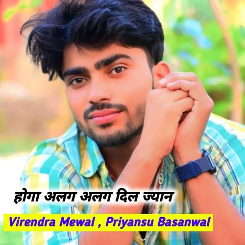 होगा अलग अलग दिल ज्यान