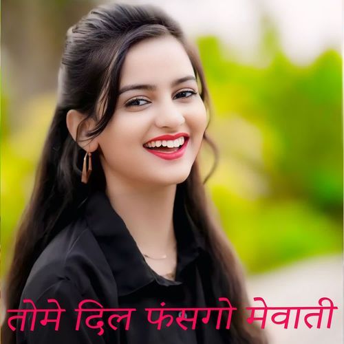 तोमे दिल फंसगो मेवाती