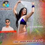 सावण सावण व्रत करूंगी