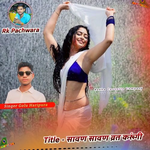 सावण सावण व्रत करूंगी