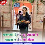 परणया ट्रेलर सु आजा र चाला र देव क मेला