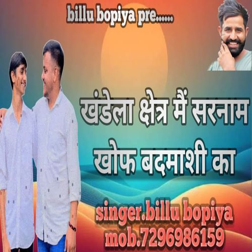 खंडेला क्षेत्र में सरनाम खौफ बदमाशी का