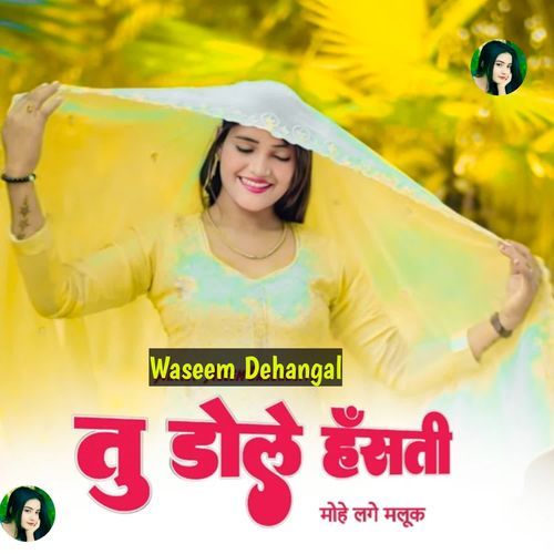 तु डोले हँसती मोहे लगे मलूक