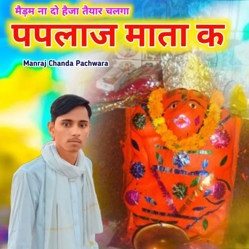 मैड़म ना दो ह�ैजा तैयार चलगा पपलाज माता क