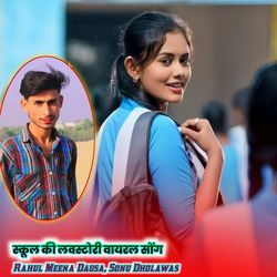 स्कूल की लवस्टोरी वायरल सोंग