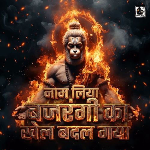 नाम लिया बजरंगी का खेल बदल गया